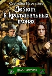 Дебют в криминальных тонах (СИ)