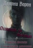 Охотник за тенями (СИ)