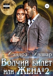 Волчий билет, или Жена №2 (СИ)