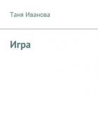 Игра в чужую жизнь (СИ)