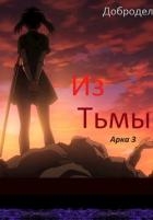 Из Тьмы. Арка 3 (СИ)