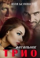 Фатальное трио (СИ)