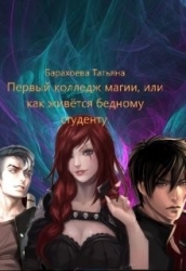 Первый колледж магии или как живется бедному студенту (СИ)