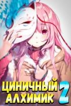Циничный Алхимик. Том 2 (СИ)