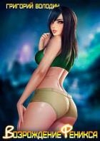 Возрождение Феникса. Том 1 (СИ)