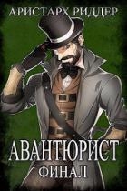 Авантюрист. Финал (СИ)