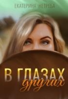 В глазах других (СИ)