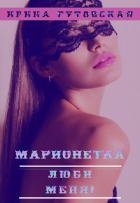 Марионетка. Люби меня! (СИ)