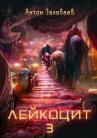 Лейкоцит 3 (СИ)