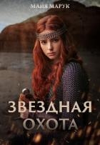 Звездная охота (СИ)