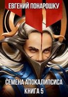 Семена Апокалипсиса. Книга 5 (СИ)