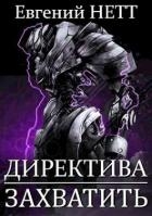 Захватить! (СИ)