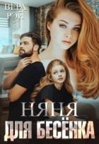 Няня для Бесёнка (СИ)