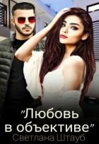 Любовь в объективе (СИ)