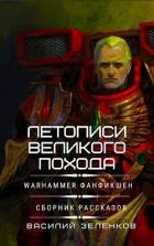 Летописи Великого Похода (СИ)