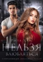 Нельзя влюбляться (СИ)