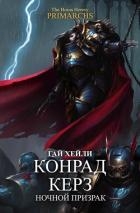 Конрад Керз: Ночной Призрак (ЛП)