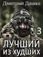 Лучший из худший 3 (СИ)