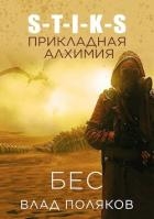 Прикладная алхимия (СИ)