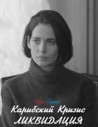 Карибский Кризис: Ликвидация (СИ)