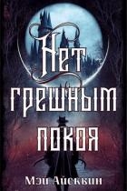 Нет грешным покоя (СИ)