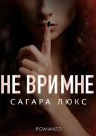 Не ври мне (ЛП)