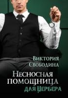 Несносная помощница для Цербера (СИ)