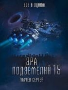 Все в одном (СИ)