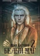 Белый маг 2 (СИ)