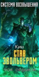 Став Эвольвером (СИ)
