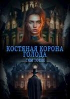 Костяная корона голода (СИ)