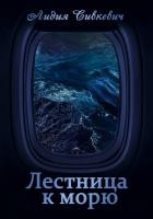 Лестница к морю (СИ)