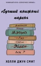 Лучший книжный парень (ЛП)