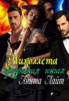 Николлета. Призрачная гончая (СИ)