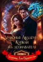 Драконья академия. Капкан на дознавателя (СИ)