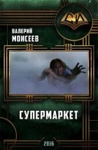 Супермаркет (СИ)
