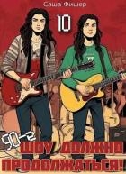 90-е: Шоу должно продолжаться 10 (СИ)