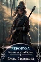 Вековуха. Беляна из рода Рарога (СИ)