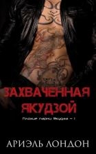 Захваченная якудзой (ЛП)