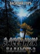 Баламут 3 (СИ)