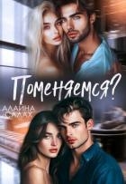 Поменяемся? (СИ)