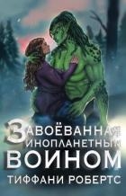 Завоеванная инопланетным воином (ЛП)