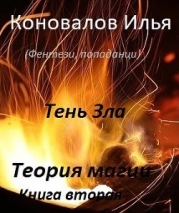 Тень зла (СИ)