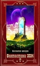 "Фантастика 2024-14". Компиляция. Книги 1-21 (СИ)
