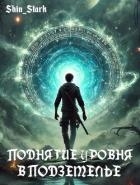Поднятие уровня в подземелье I (СИ)