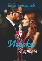 Игроки и жертвы (СИ)