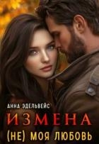 Измена (не) моя любовь (СИ)