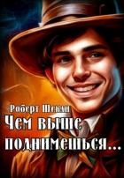 Чем выше поднимешься… (ЛП)