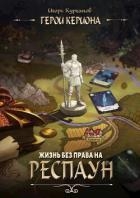 Жизнь без права на респаун (СИ)