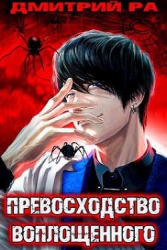 Превосходство Воплощенного. Том 4 (СИ)